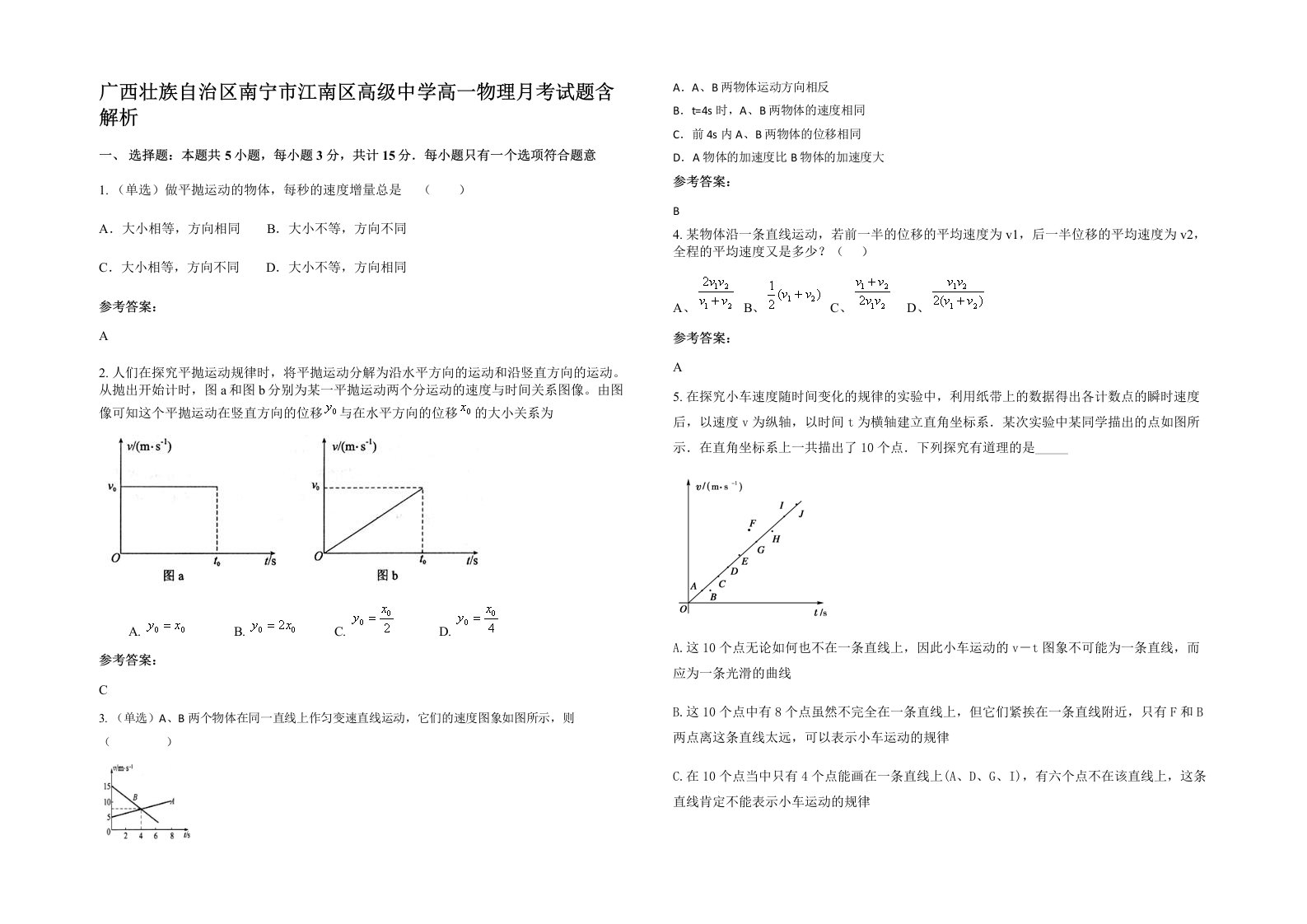 广西壮族自治区南宁市江南区高级中学高一物理月考试题含解析