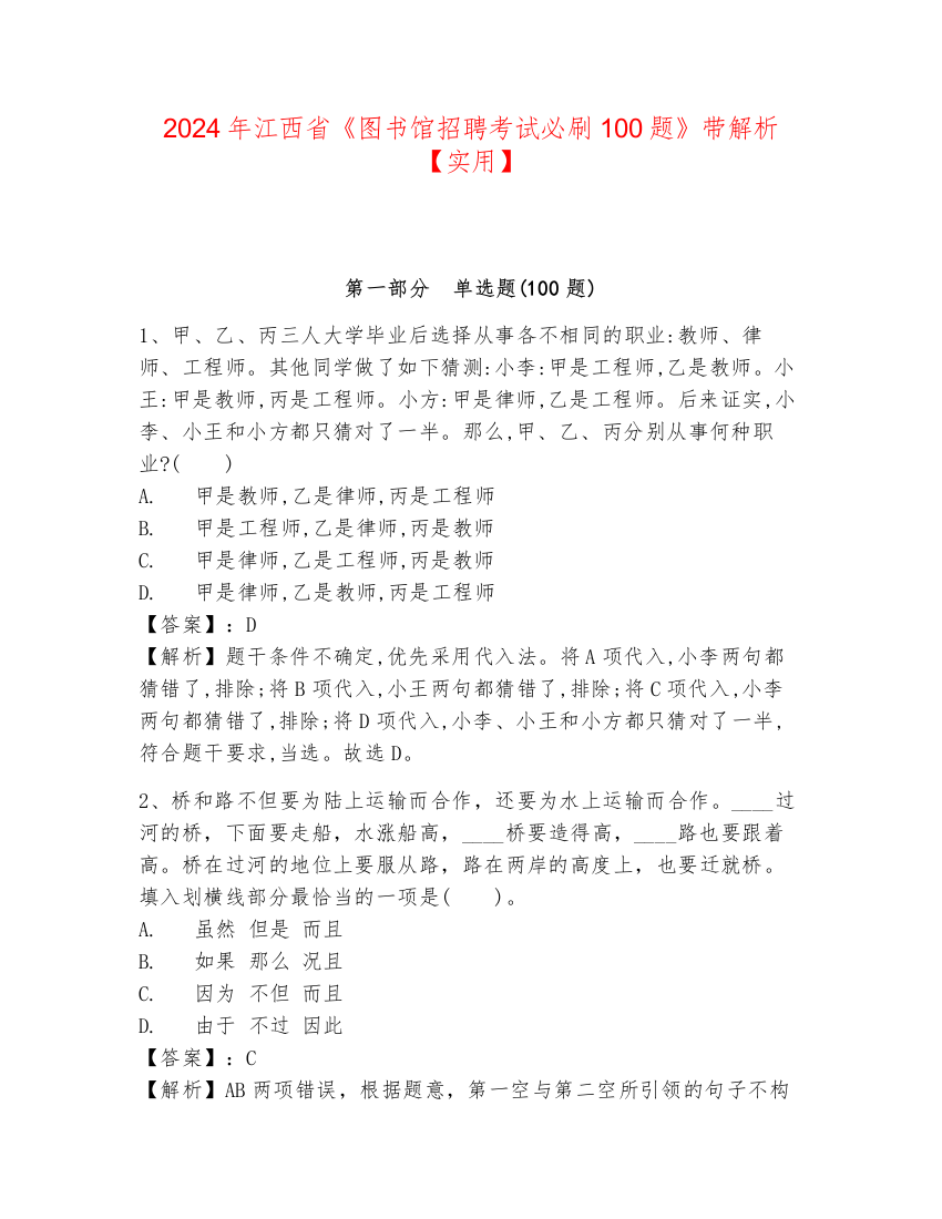 2024年江西省《图书馆招聘考试必刷100题》带解析【实用】