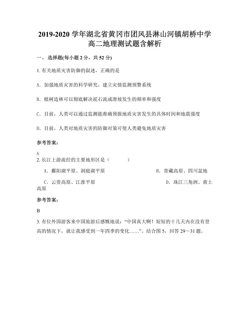 2019-2020学年湖北省黄冈市团风县淋山河镇胡桥中学高二地理测试题含解析