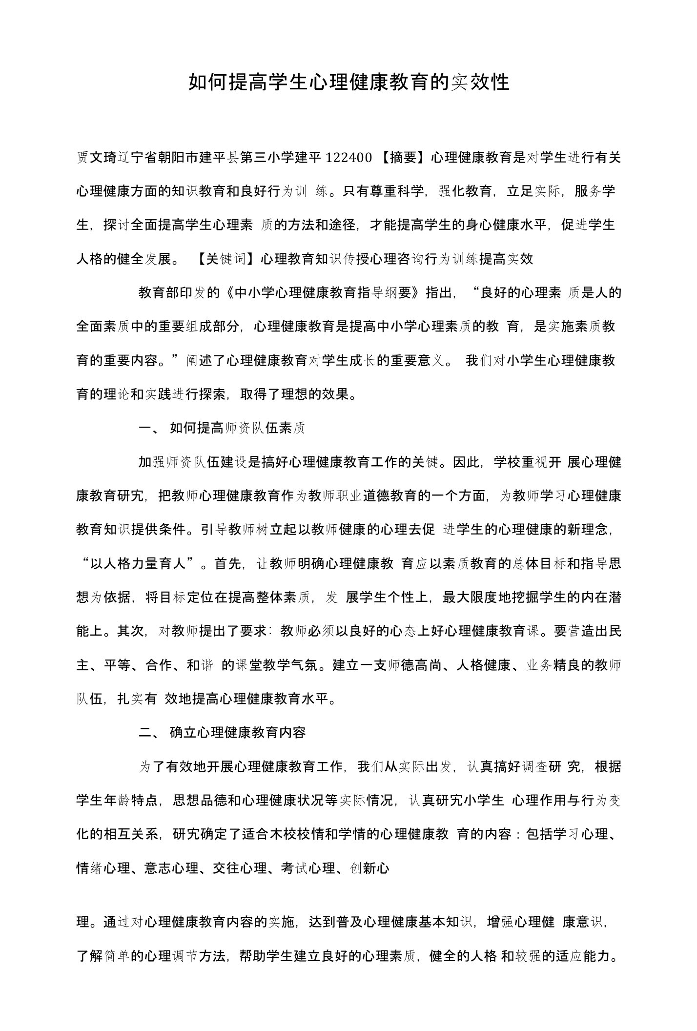 如何提高学生心理健康教育的实效性