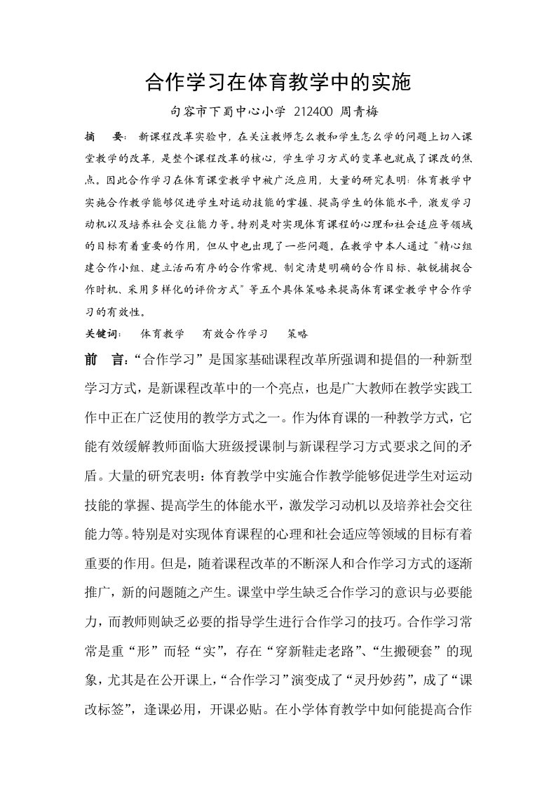 合作学习在体育教学中的实施