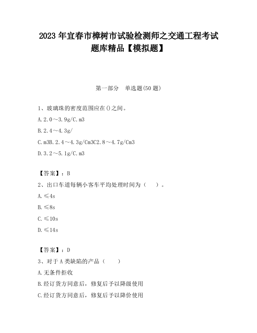 2023年宜春市樟树市试验检测师之交通工程考试题库精品【模拟题】