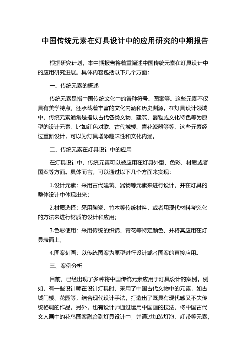 中国传统元素在灯具设计中的应用研究的中期报告