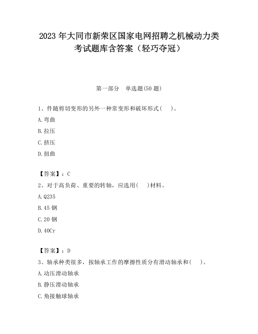 2023年大同市新荣区国家电网招聘之机械动力类考试题库含答案（轻巧夺冠）