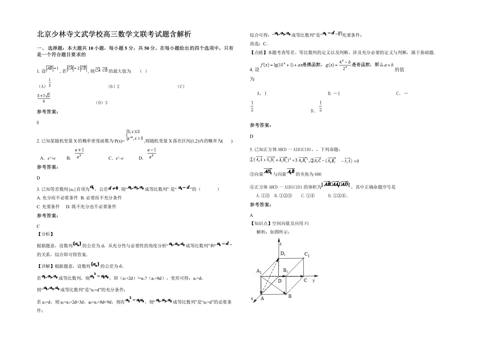 北京少林寺文武学校高三数学文联考试题含解析