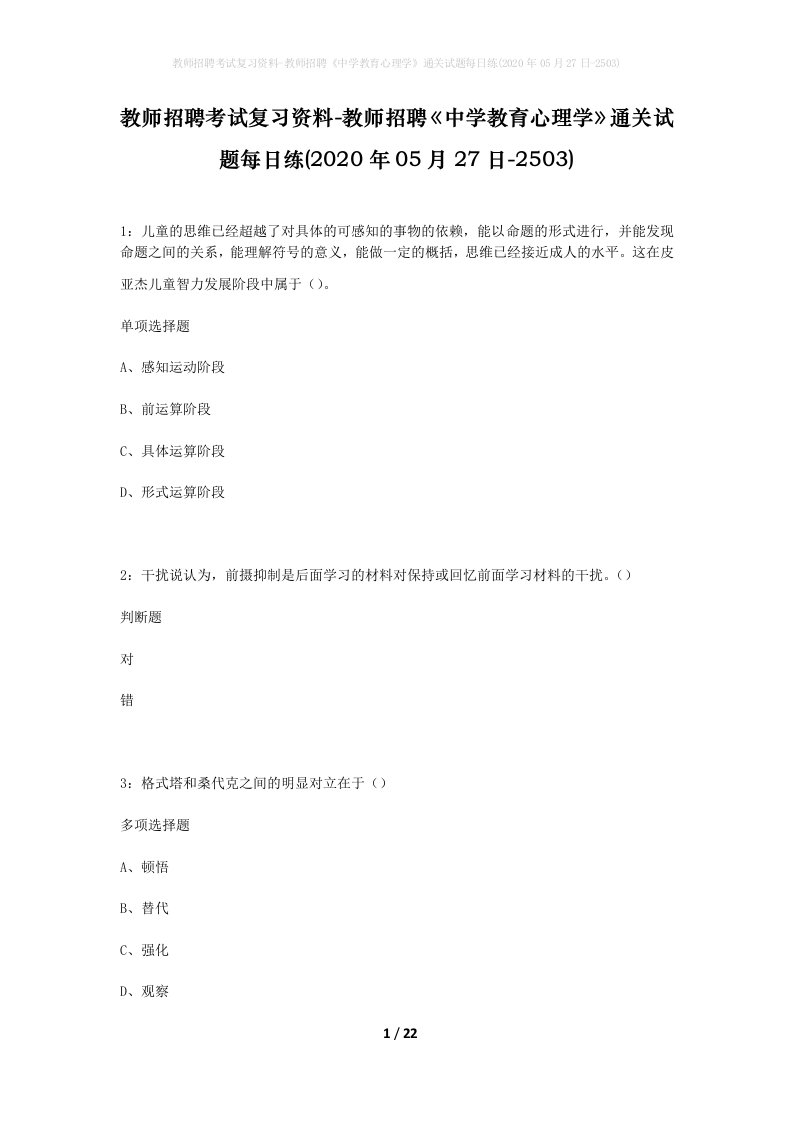 教师招聘考试复习资料-教师招聘中学教育心理学通关试题每日练2020年05月27日-2503