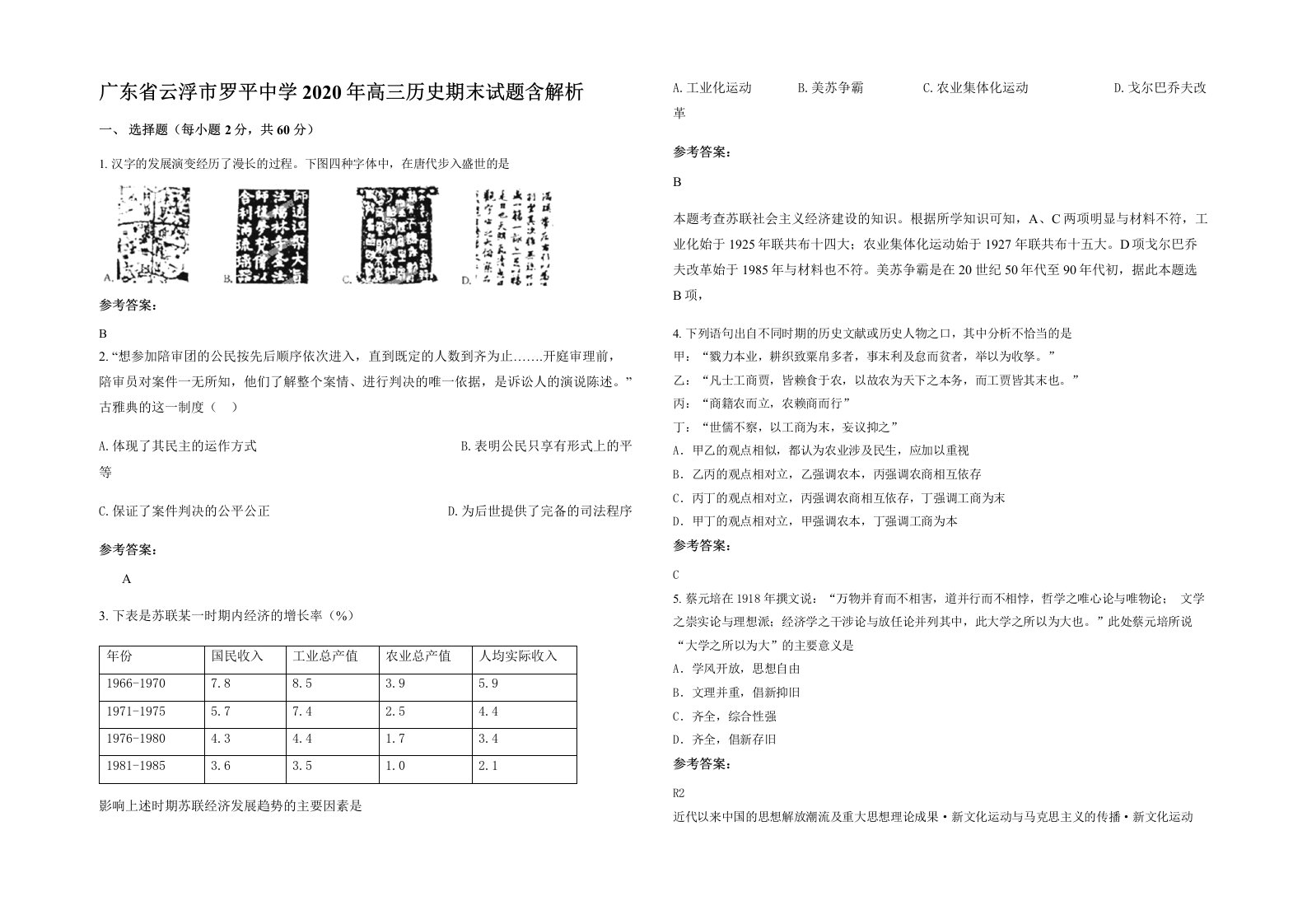 广东省云浮市罗平中学2020年高三历史期末试题含解析