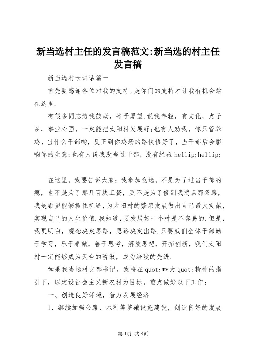 新当选村主任的发言稿范文-新当选的村主任发言稿