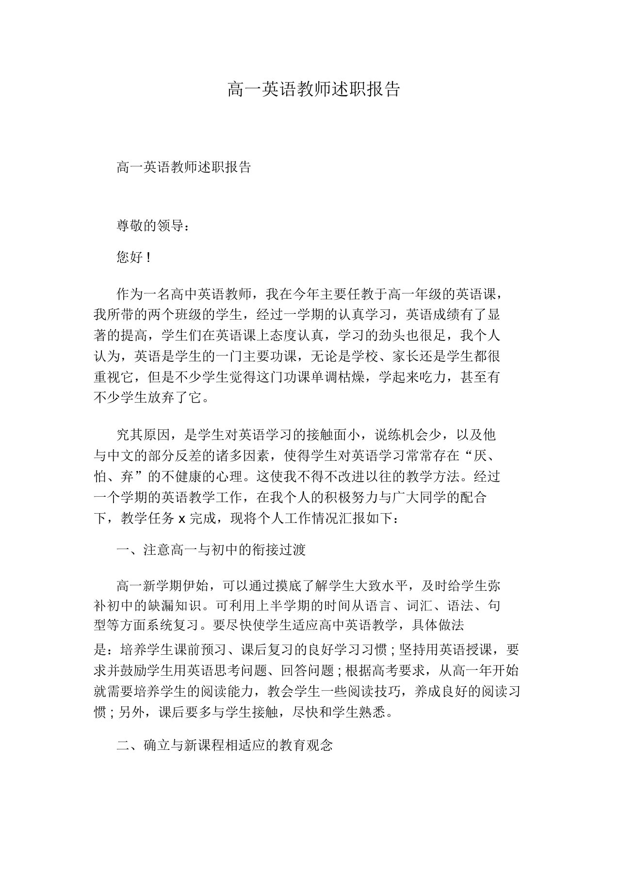 高一英语教师述职报告