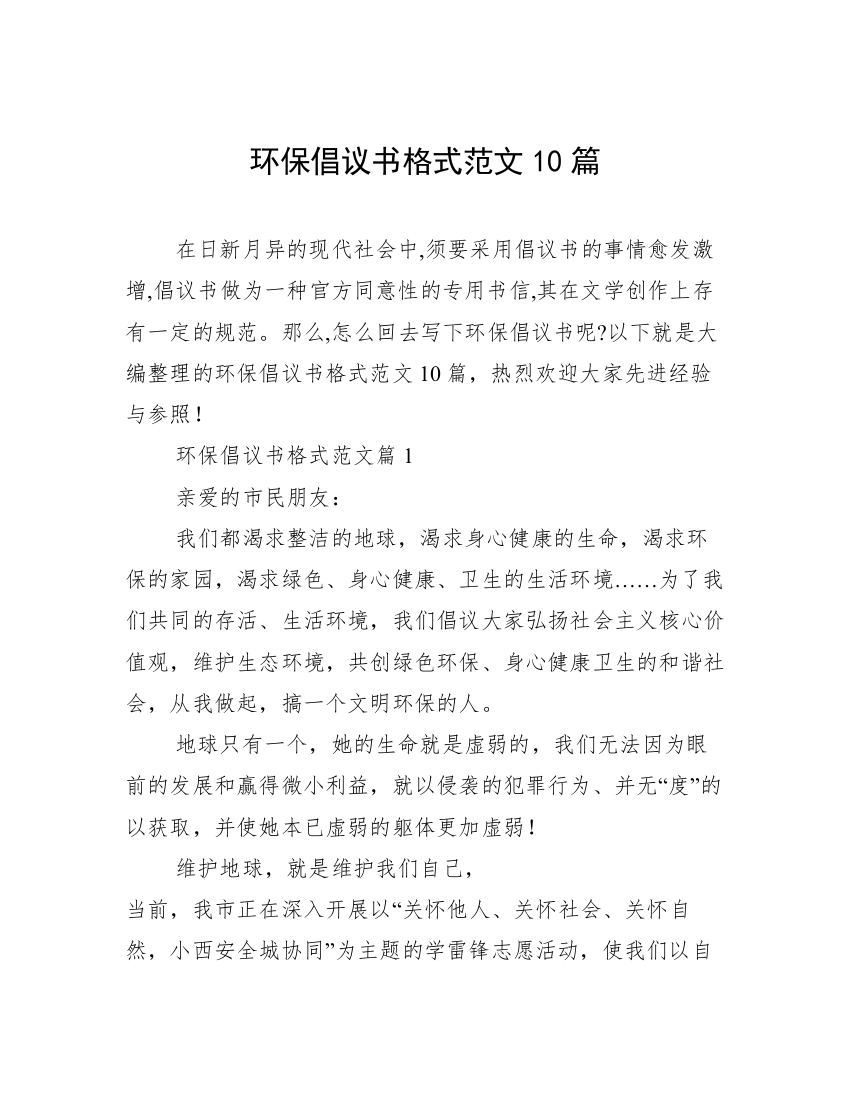 环保倡议书格式范文10篇