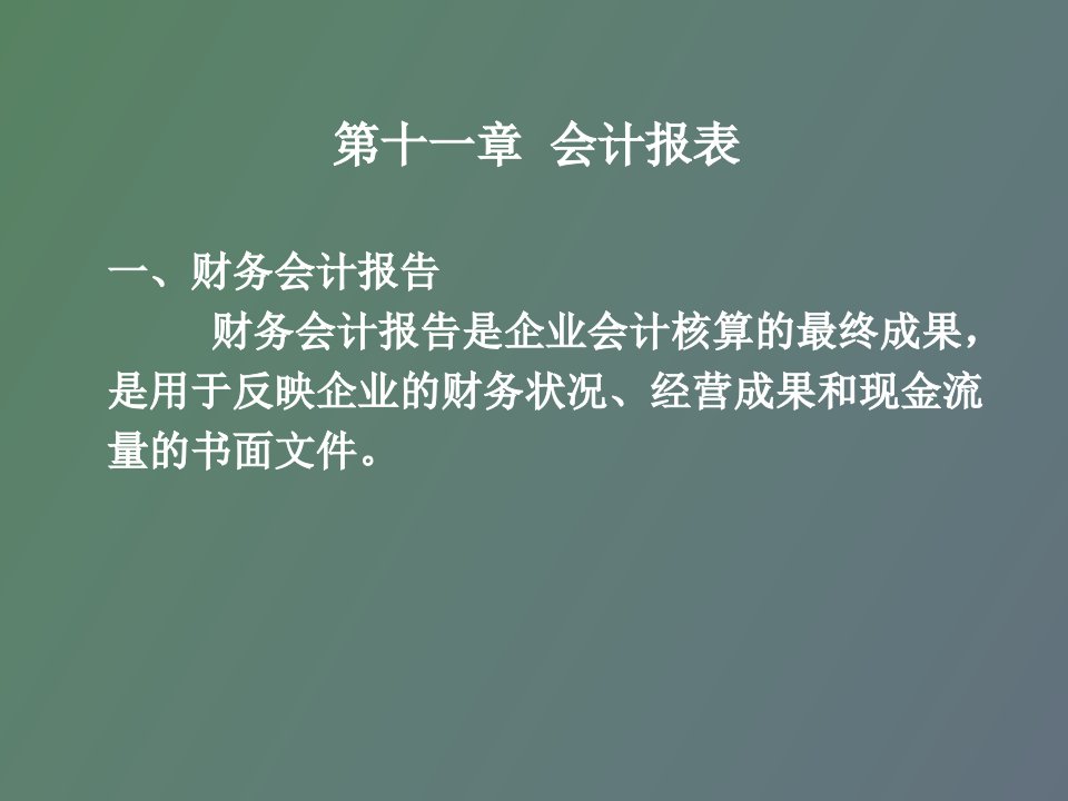 会计学第十一章会计报表