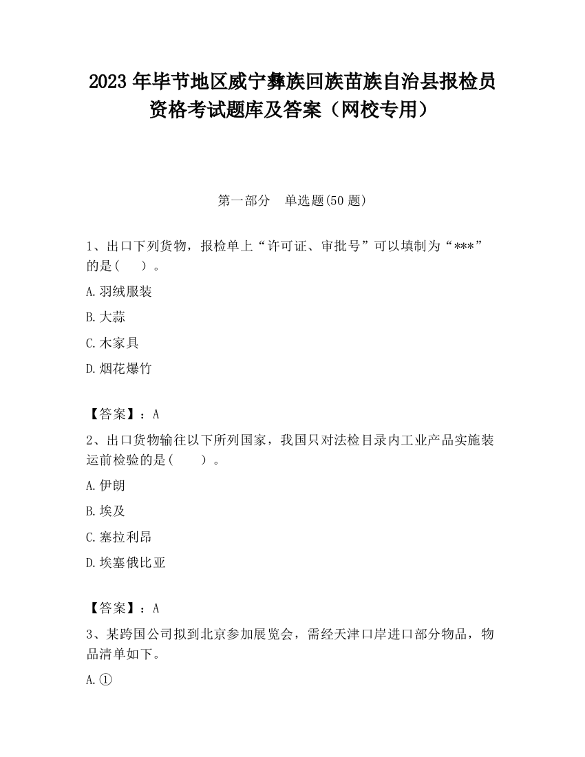 2023年毕节地区威宁彝族回族苗族自治县报检员资格考试题库及答案（网校专用）