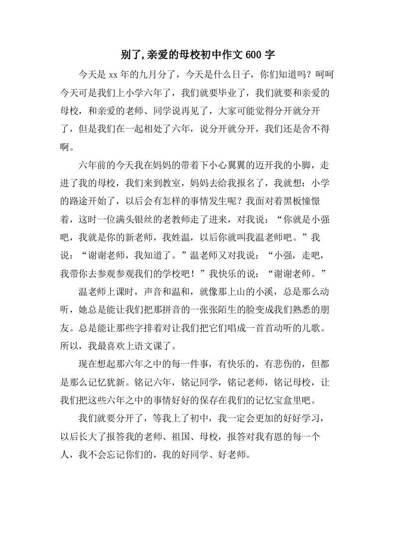 别了,亲爱的母校初中作文600字