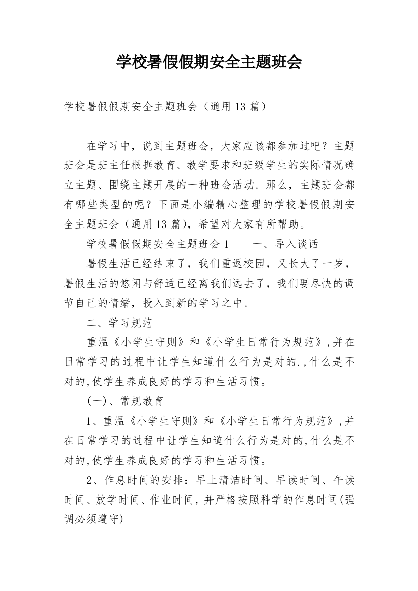 学校暑假假期安全主题班会