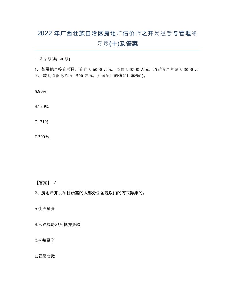 2022年广西壮族自治区房地产估价师之开发经营与管理练习题十及答案