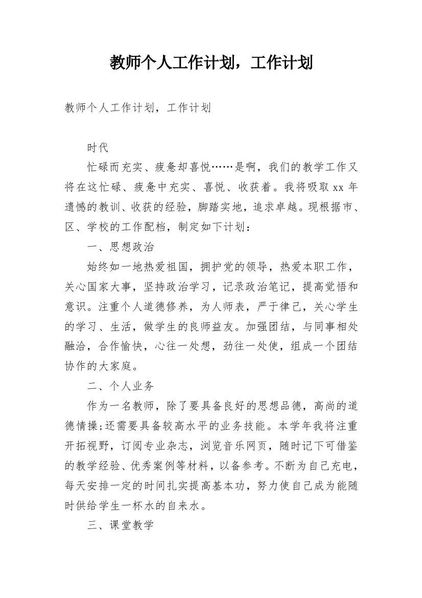 教师个人工作计划，工作计划