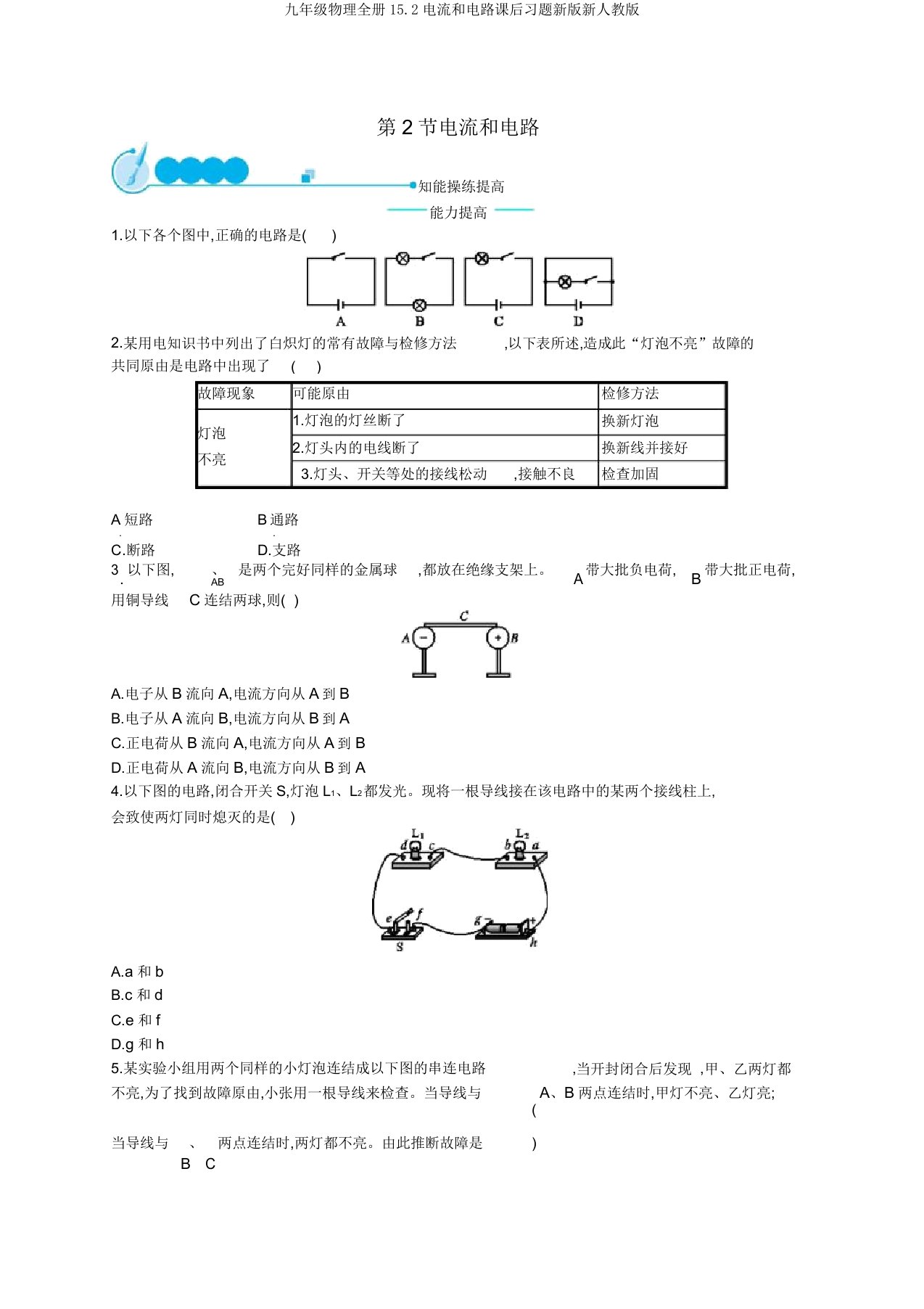 九年级物理全册15.2电流和电路课后习题新版新人教版