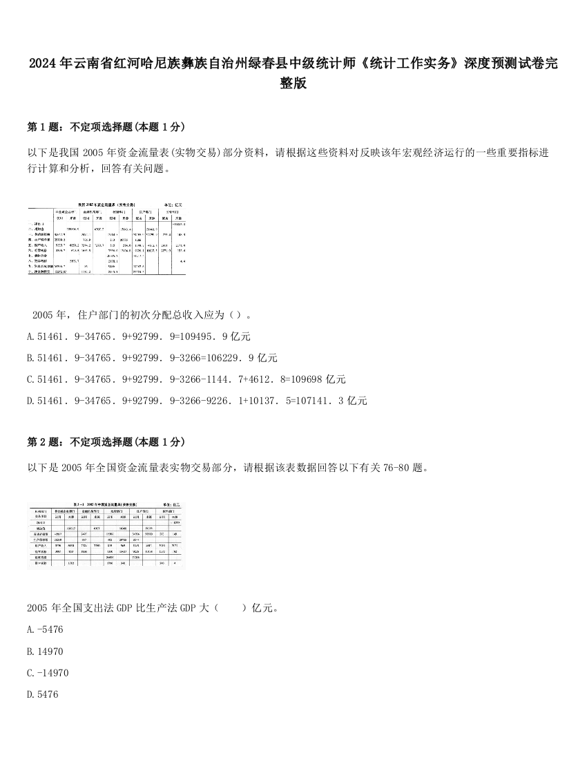 2024年云南省红河哈尼族彝族自治州绿春县中级统计师《统计工作实务》深度预测试卷完整版