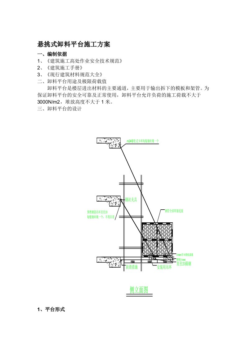 悬挑式卸料平台施工方案