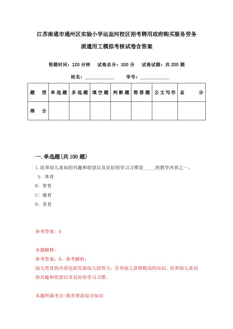 江苏南通市通州区实验小学运盐河校区招考聘用政府购买服务劳务派遣用工模拟考核试卷含答案3