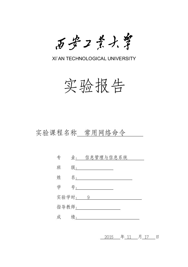 计算机网络常用网络命令实验报告