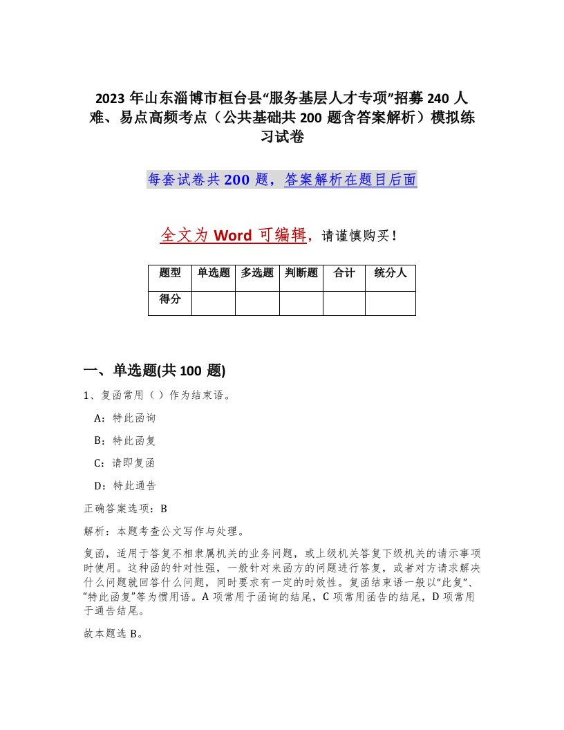 2023年山东淄博市桓台县服务基层人才专项招募240人难易点高频考点公共基础共200题含答案解析模拟练习试卷