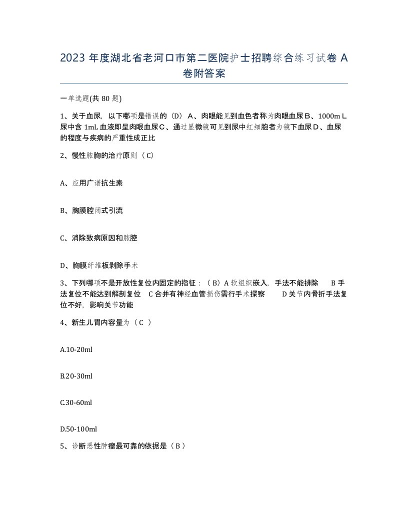 2023年度湖北省老河口市第二医院护士招聘综合练习试卷A卷附答案