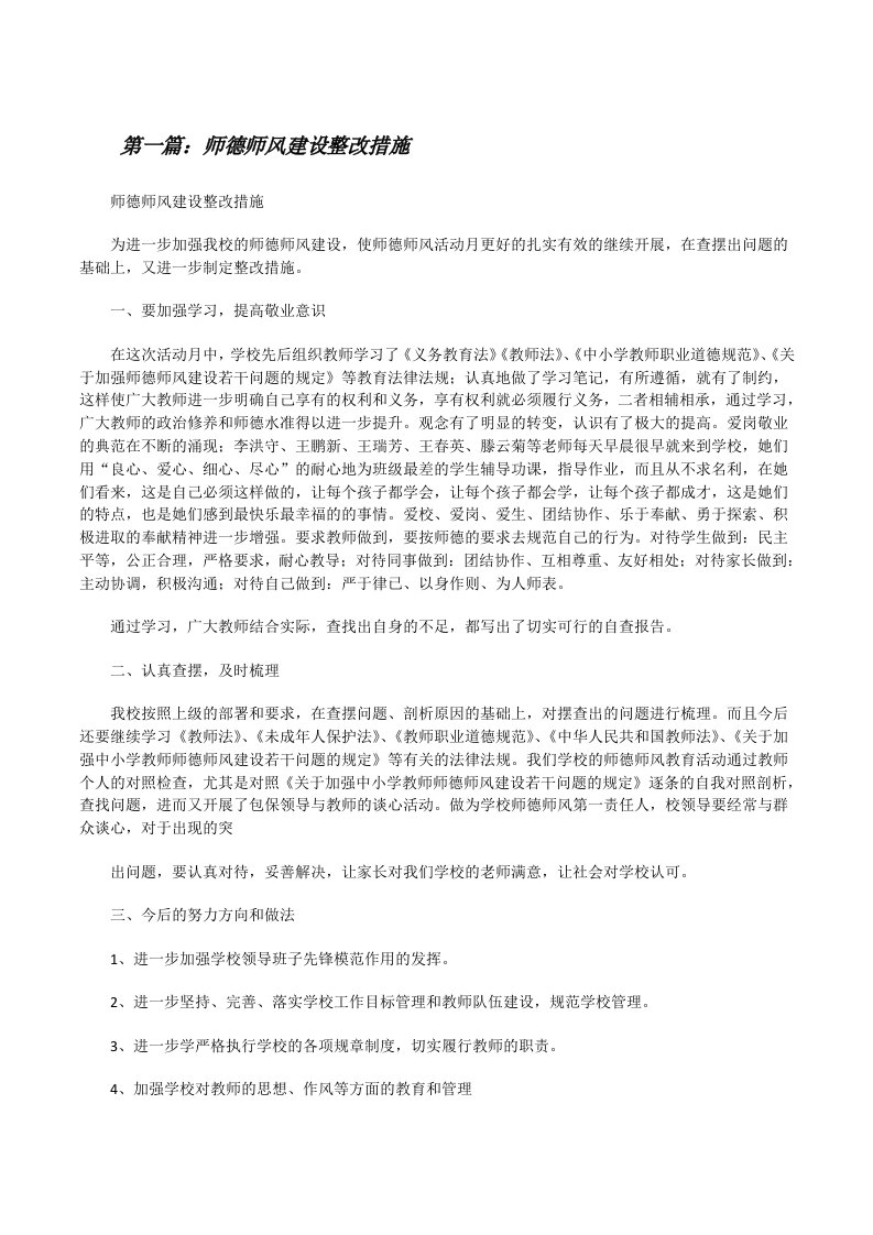 师德师风建设整改措施[修改版]