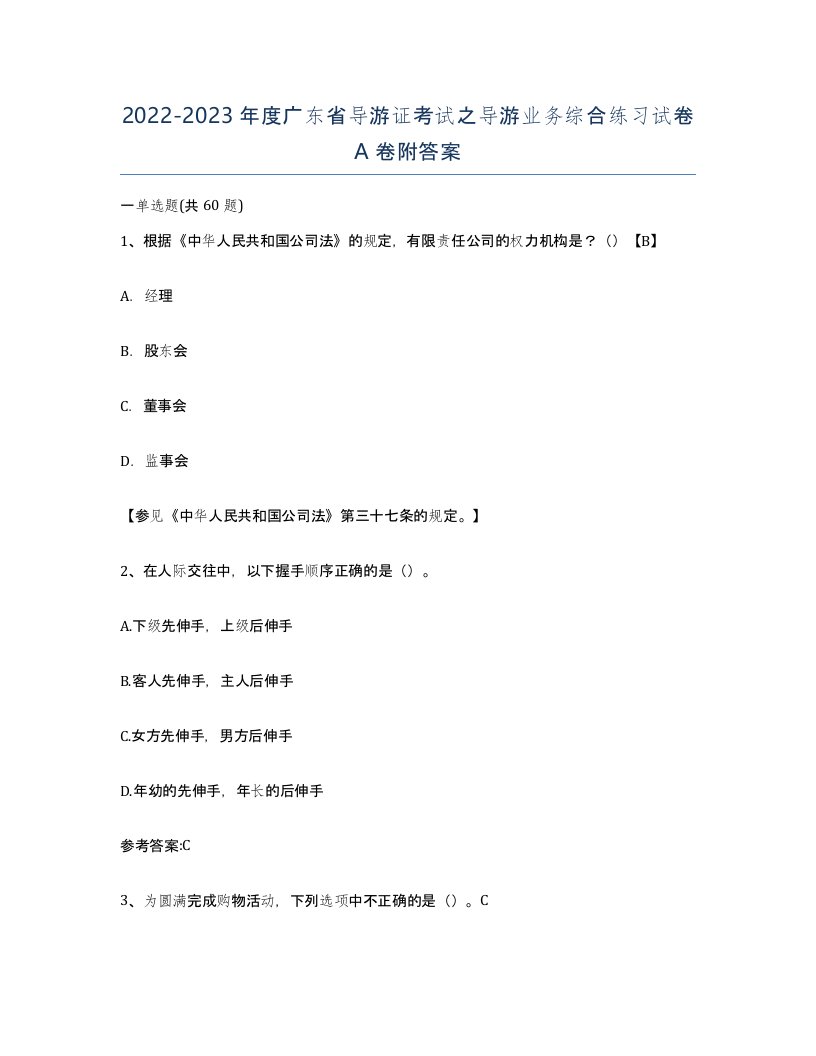 2022-2023年度广东省导游证考试之导游业务综合练习试卷A卷附答案