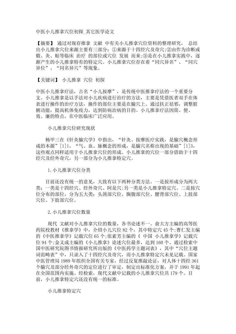 中医小儿推拿穴位初探其它医学论文