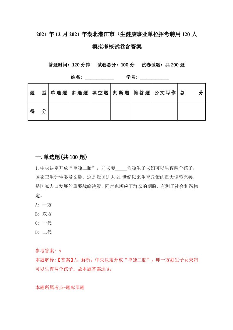 2021年12月2021年湖北潜江市卫生健康事业单位招考聘用120人模拟考核试卷含答案6