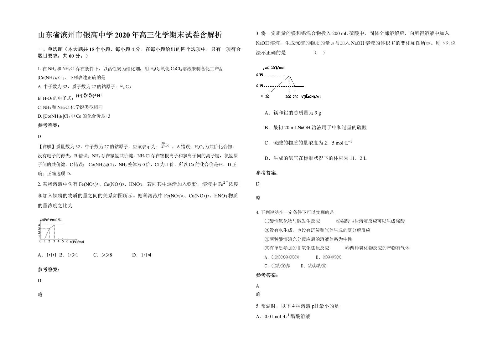 山东省滨州市银高中学2020年高三化学期末试卷含解析