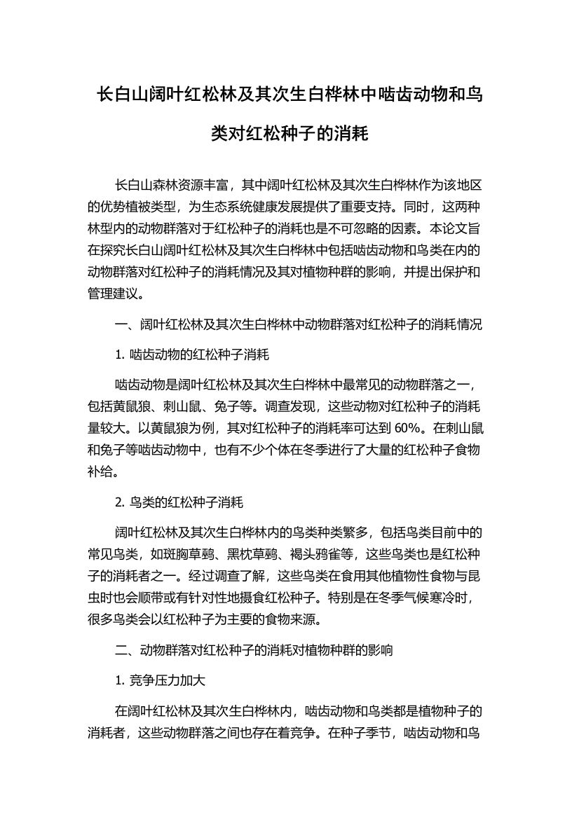 长白山阔叶红松林及其次生白桦林中啮齿动物和鸟类对红松种子的消耗