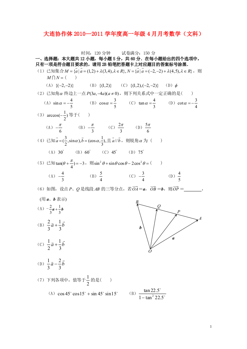 辽宁省大连协作体10-11学年度高一数学下学期4月月考试题