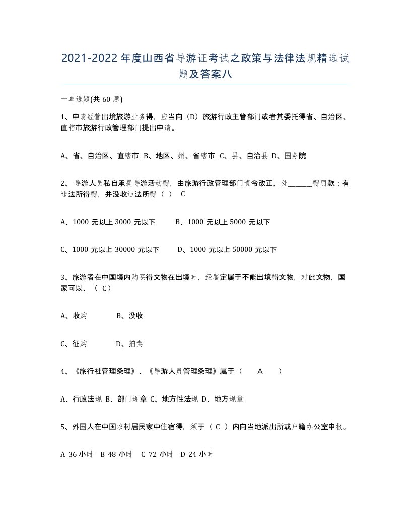 2021-2022年度山西省导游证考试之政策与法律法规试题及答案八