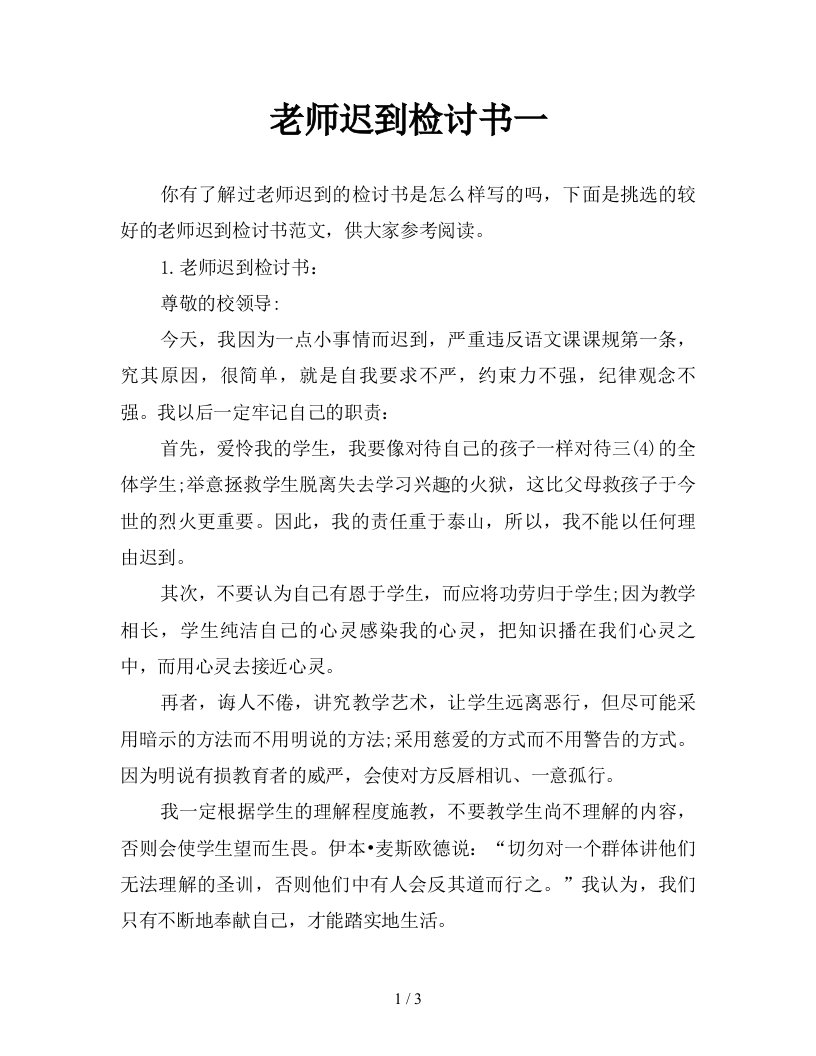 老师迟到检讨书一新