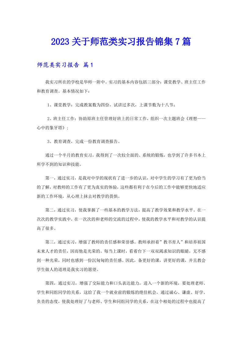 2023关于师范类实习报告锦集7篇