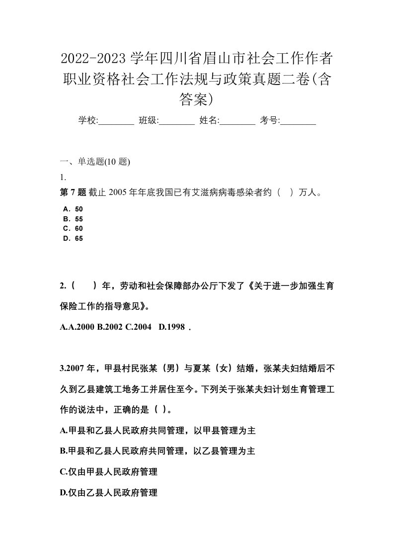 2022-2023学年四川省眉山市社会工作作者职业资格社会工作法规与政策真题二卷含答案