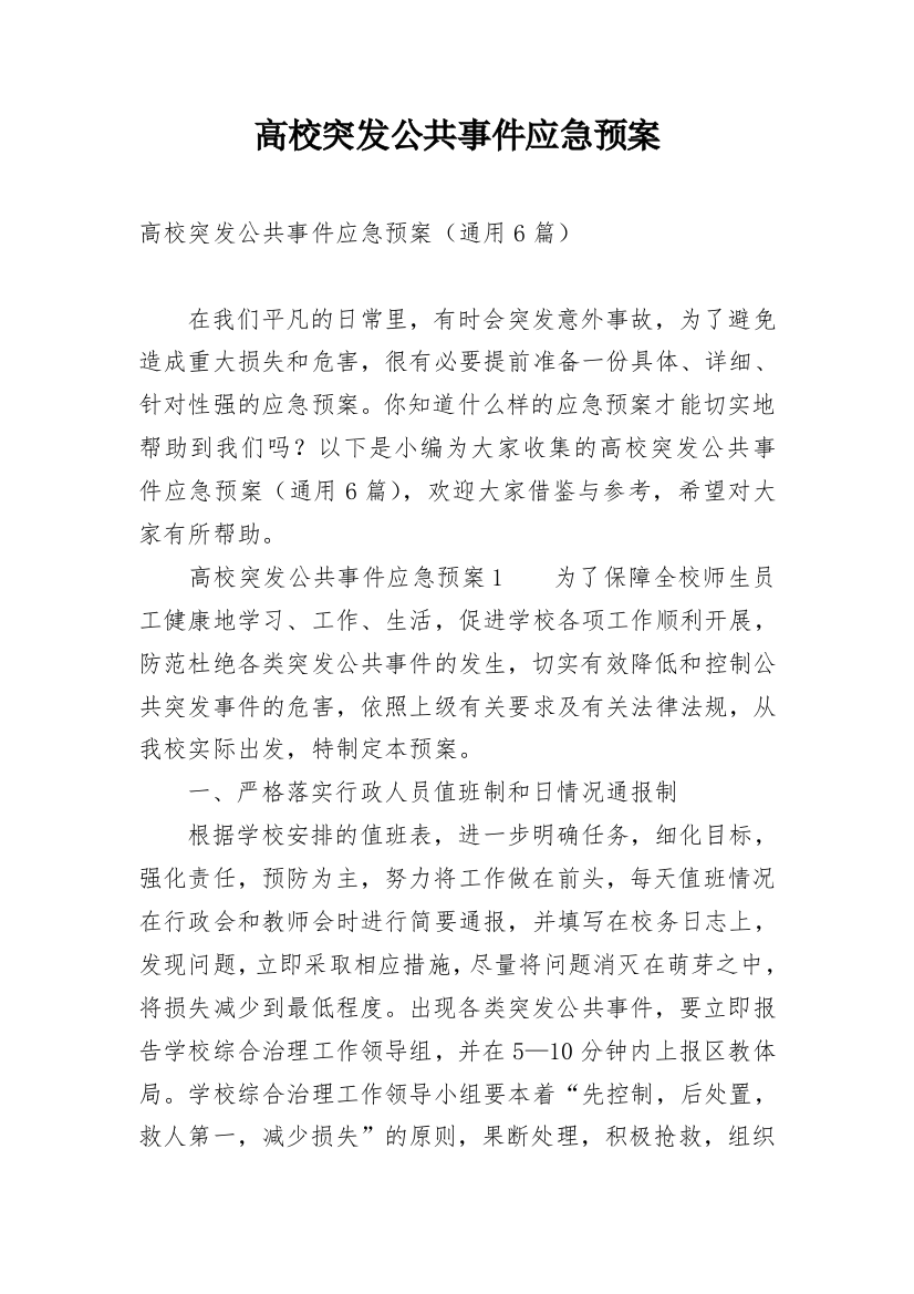 高校突发公共事件应急预案