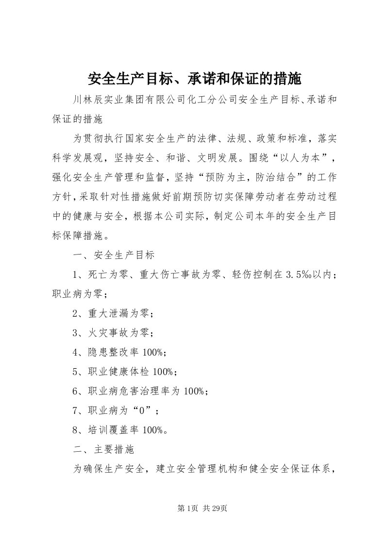 安全生产目标、承诺和保证的措施