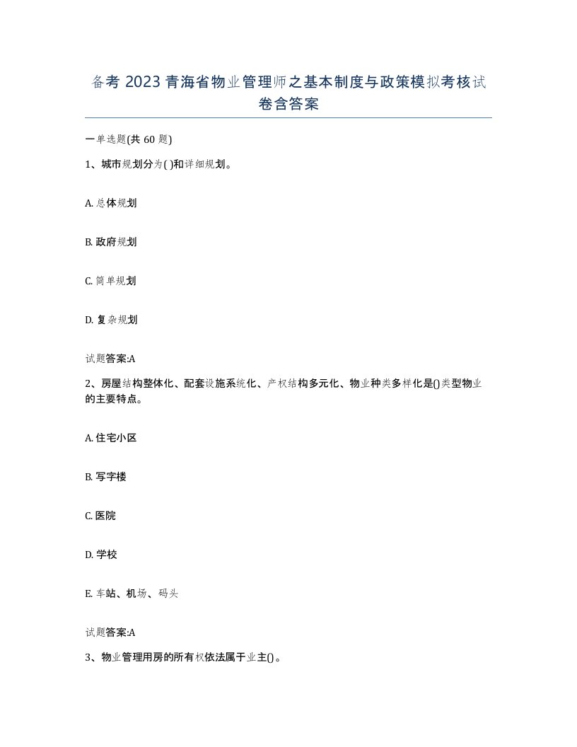 备考2023青海省物业管理师之基本制度与政策模拟考核试卷含答案