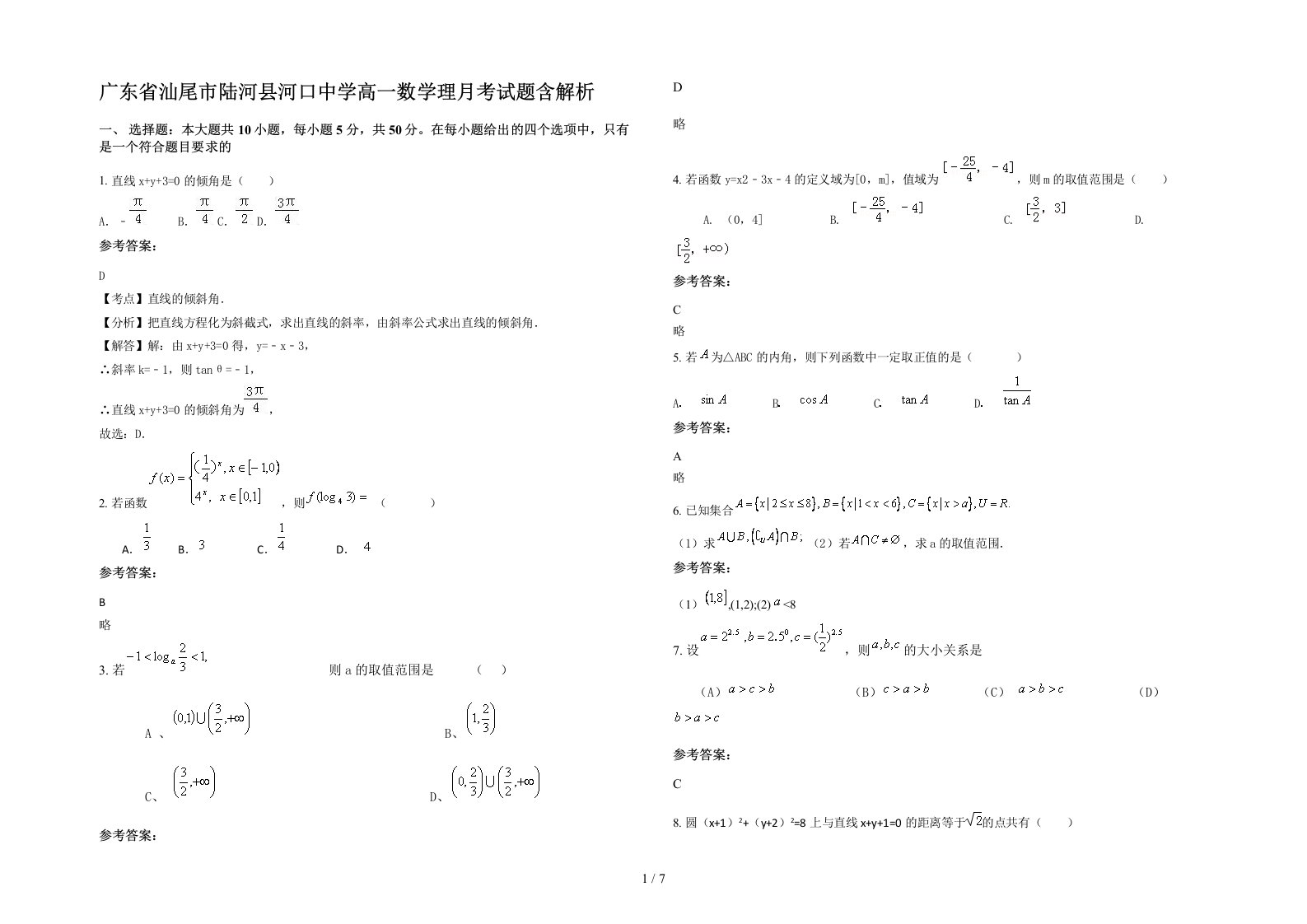 广东省汕尾市陆河县河口中学高一数学理月考试题含解析