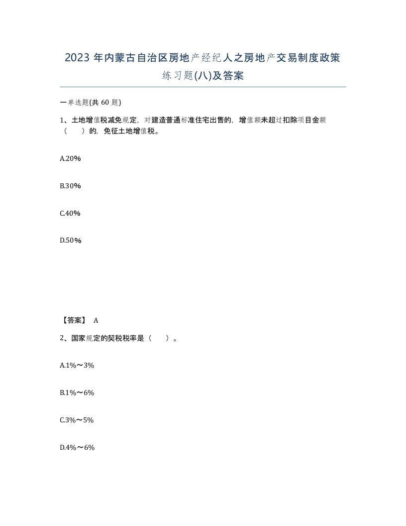 2023年内蒙古自治区房地产经纪人之房地产交易制度政策练习题八及答案