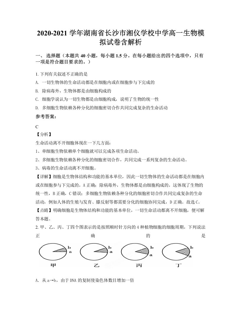 2020-2021学年湖南省长沙市湘仪学校中学高一生物模拟试卷含解析