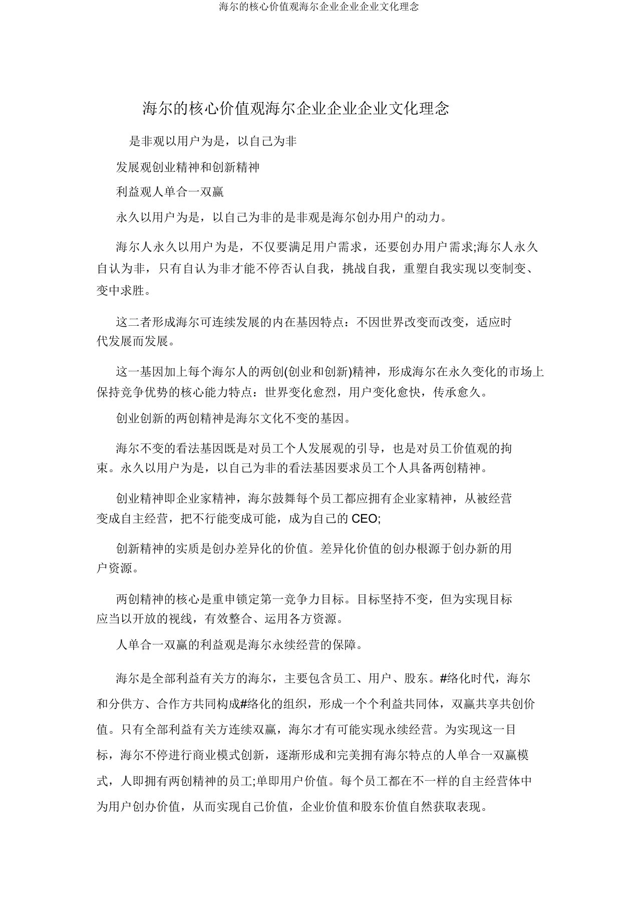 海尔的核心价值观海尔公司集团企业文化理念