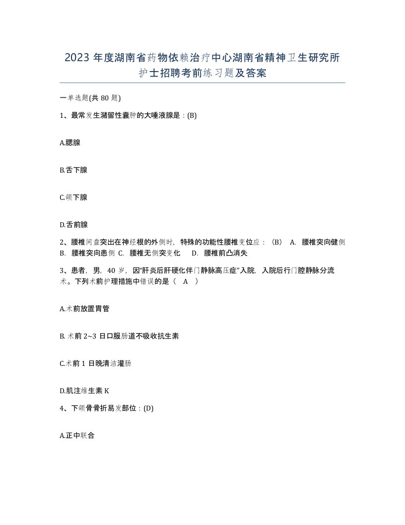 2023年度湖南省药物依赖治疗中心湖南省精神卫生研究所护士招聘考前练习题及答案