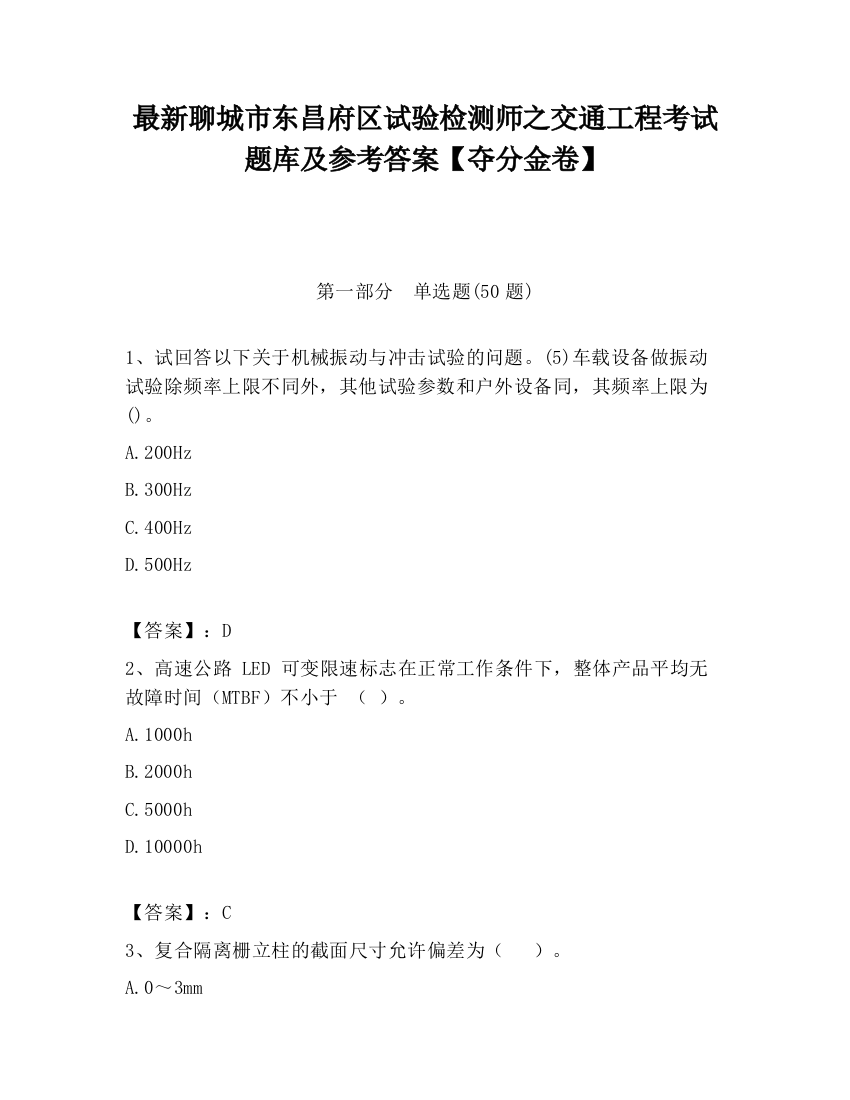 最新聊城市东昌府区试验检测师之交通工程考试题库及参考答案【夺分金卷】