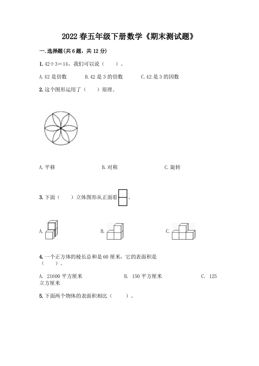 2022春五年级下册数学《期末测试题》(典优)