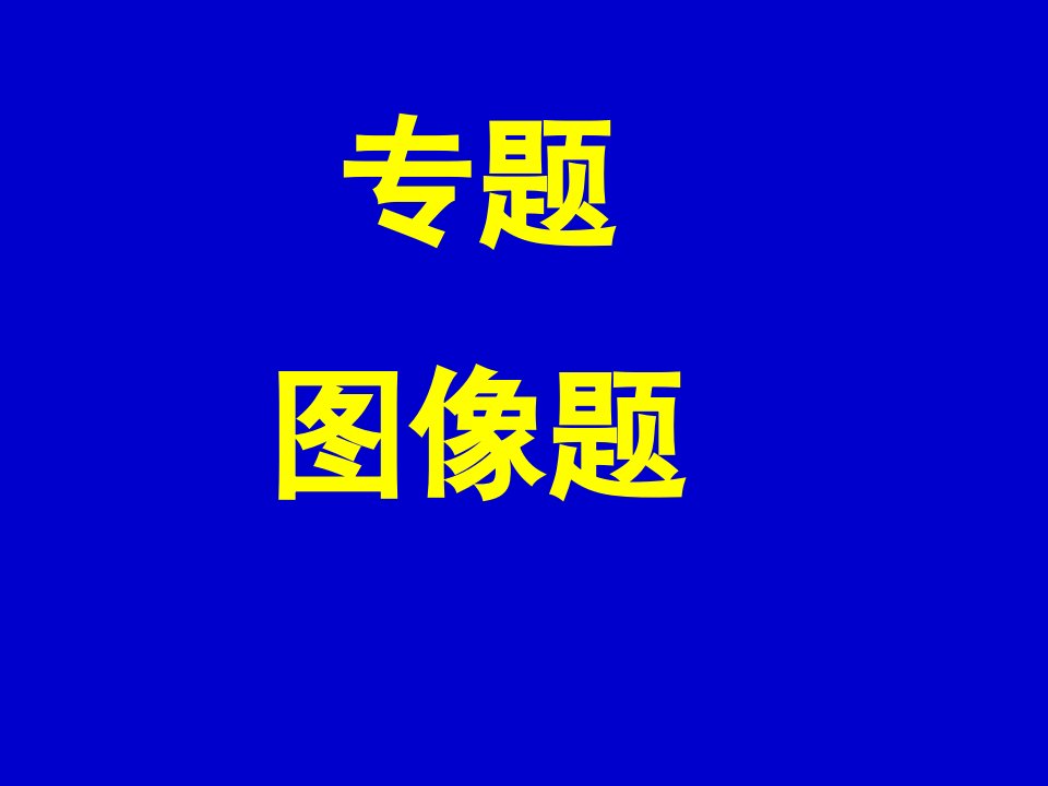 铝的图像-课件（ppt·精选）