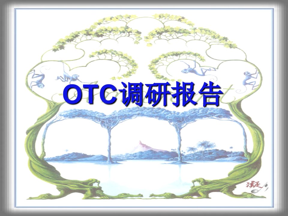 OTC调研报告-课件（PPT讲稿）